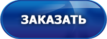 Заказать услуги