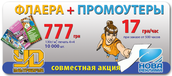 10 000 флаеров за 777 грн